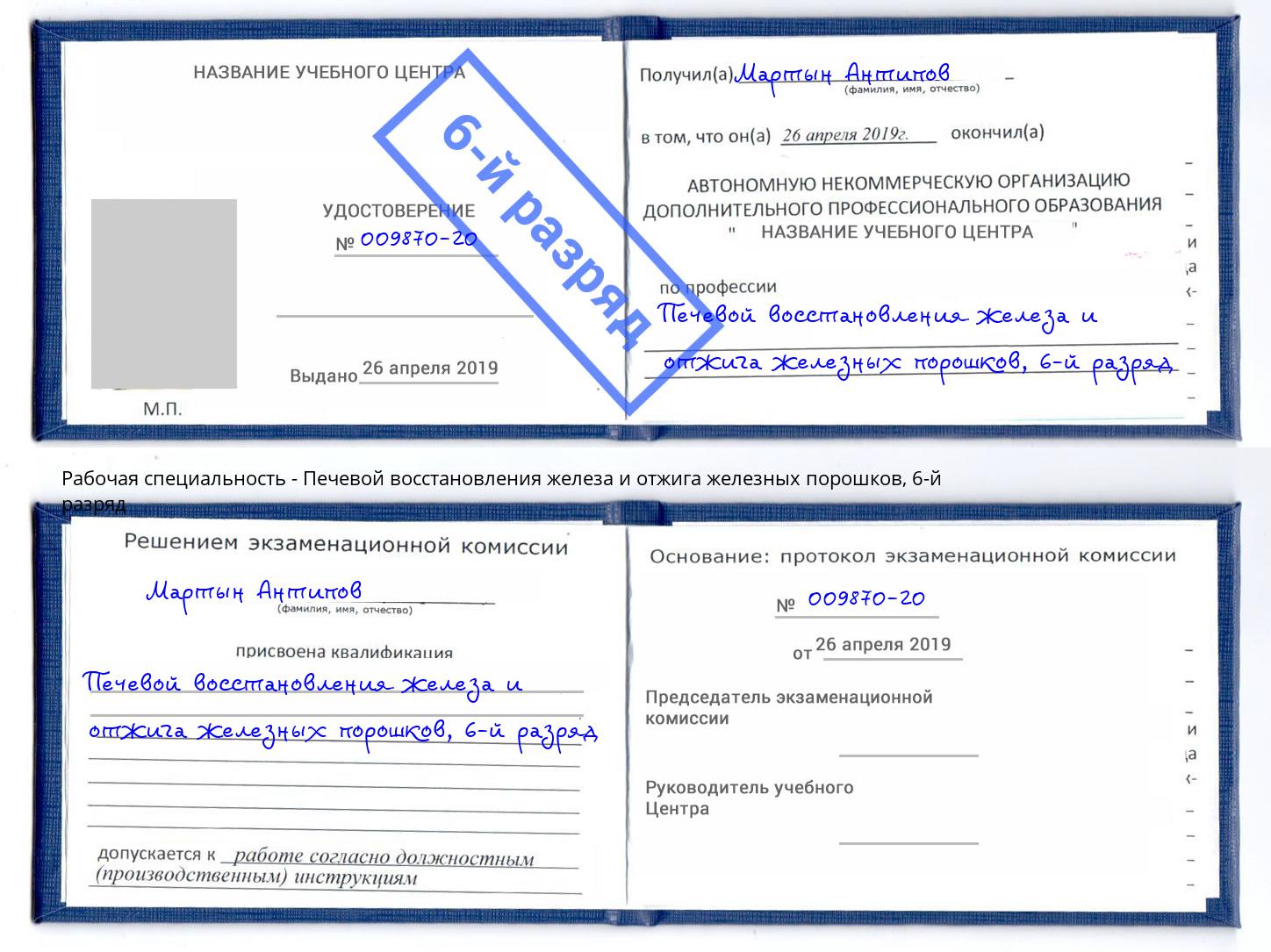 корочка 6-й разряд Печевой восстановления железа и отжига железных порошков Острогожск