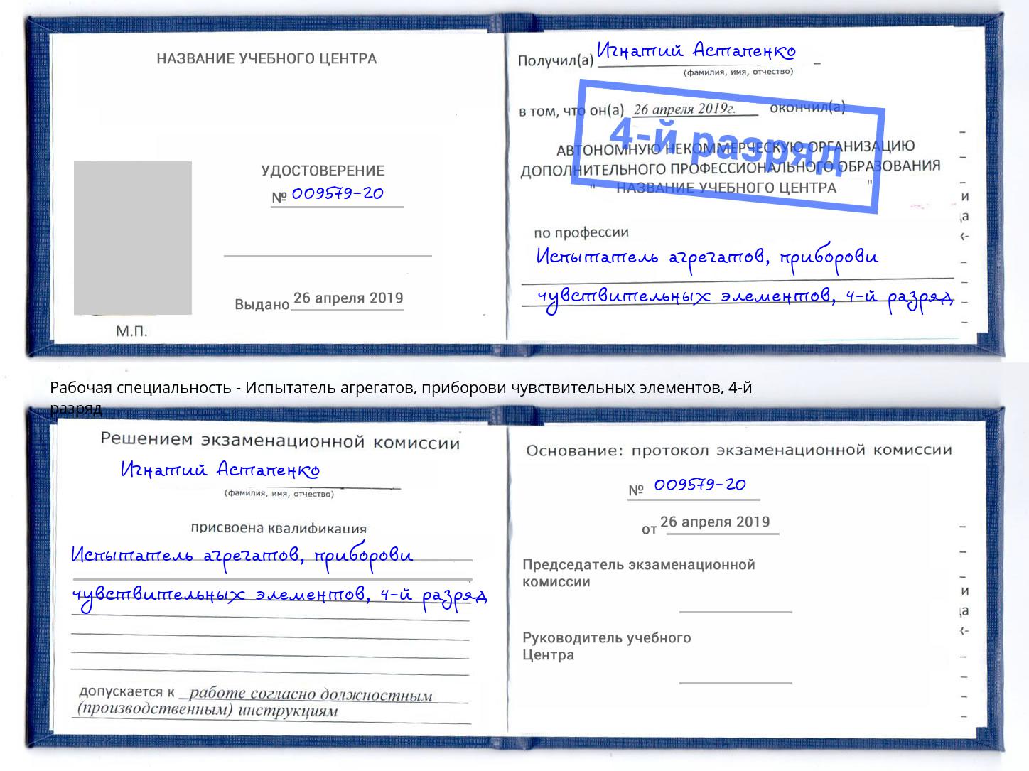 корочка 4-й разряд Испытатель агрегатов, приборови чувствительных элементов Острогожск