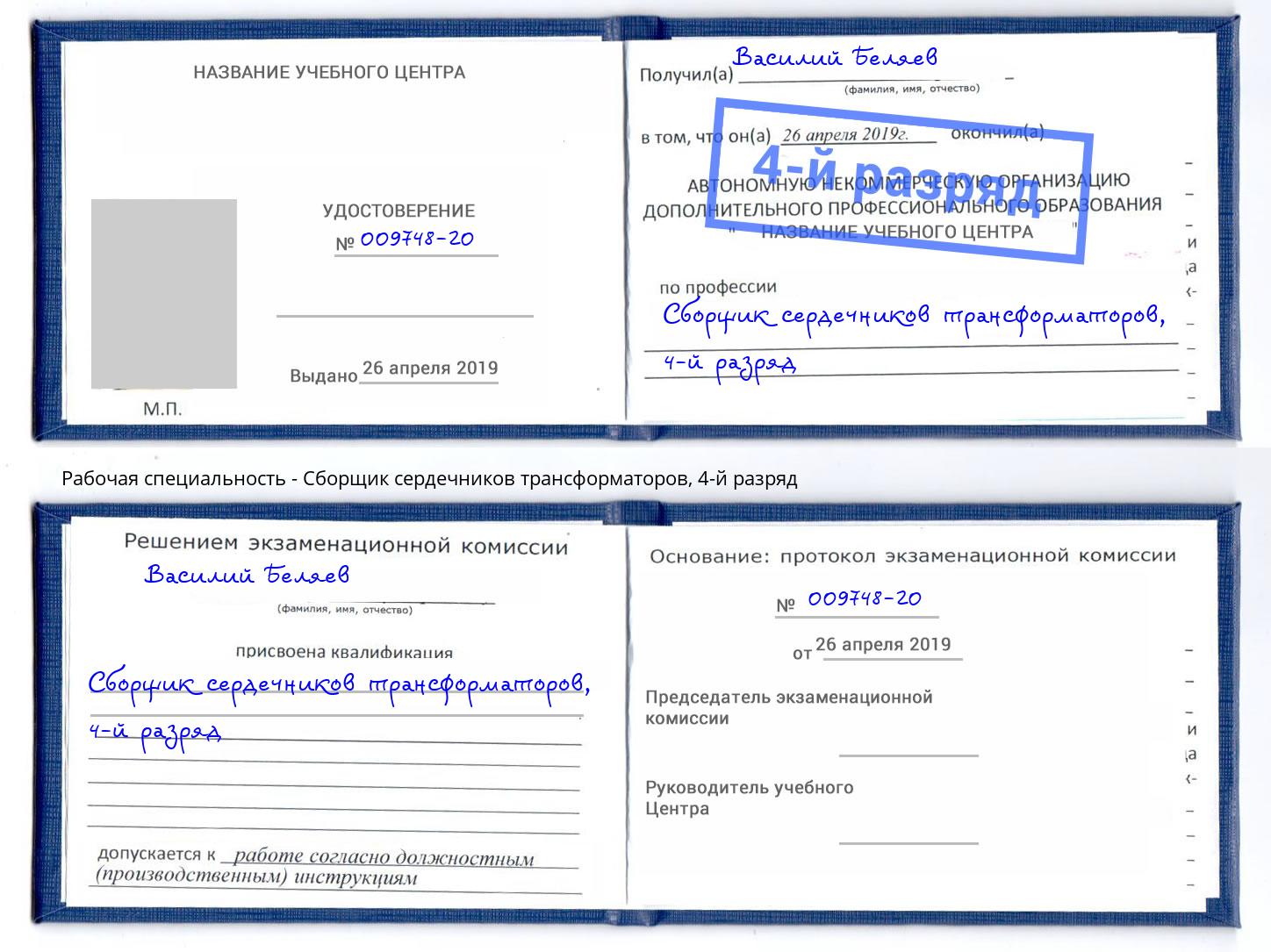 корочка 4-й разряд Сборщик сердечников трансформаторов Острогожск