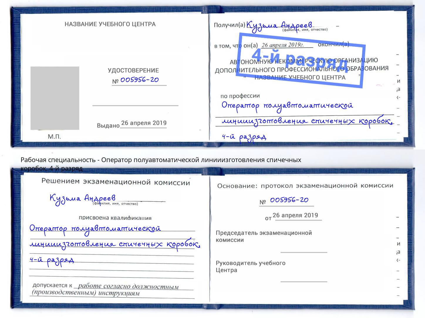 корочка 4-й разряд Оператор полуавтоматической линииизготовления спичечных коробок Острогожск