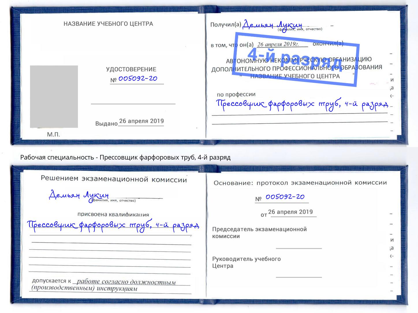 корочка 4-й разряд Прессовщик фарфоровых труб Острогожск