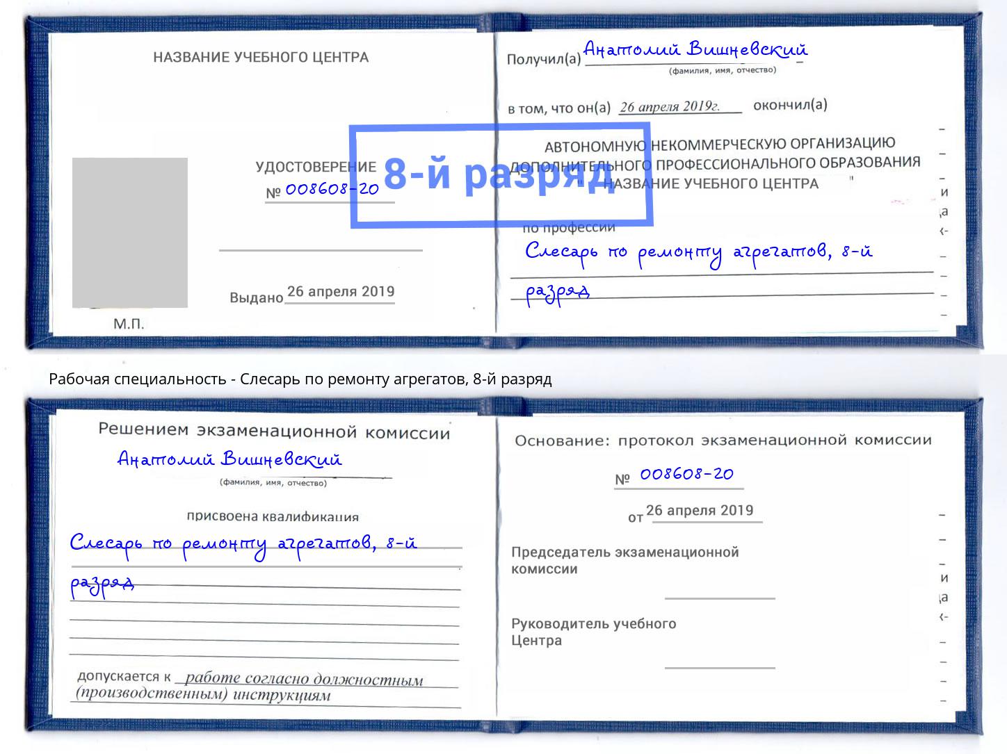 корочка 8-й разряд Слесарь по ремонту агрегатов Острогожск