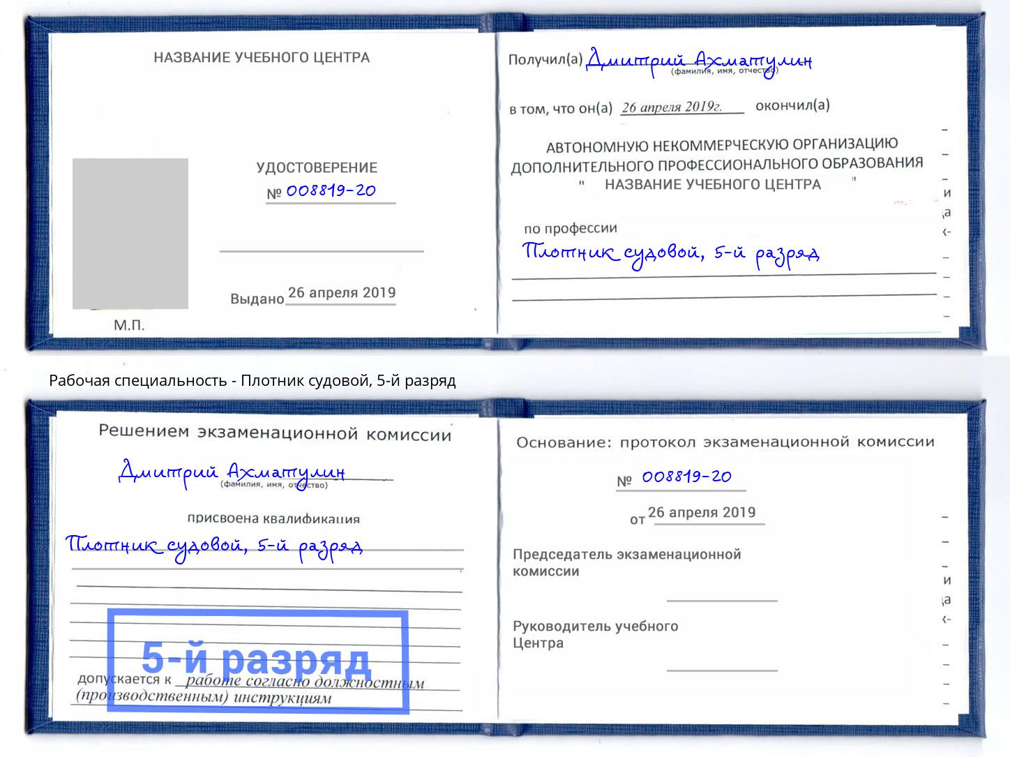 корочка 5-й разряд Плотник судовой Острогожск