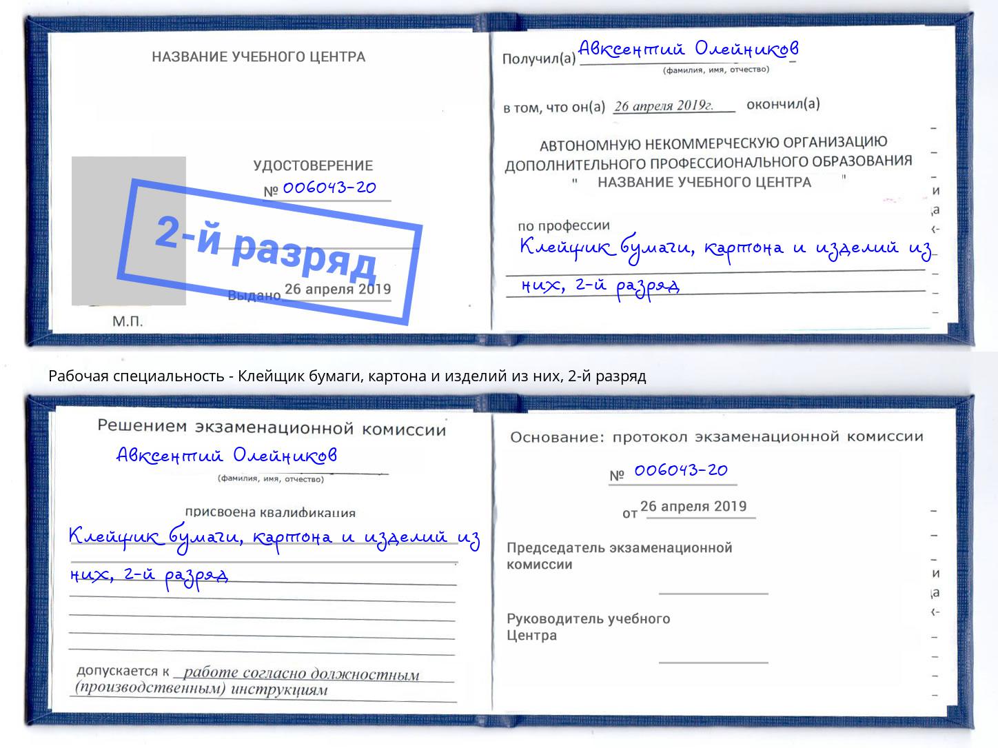 корочка 2-й разряд Клейщик бумаги, картона и изделий из них Острогожск