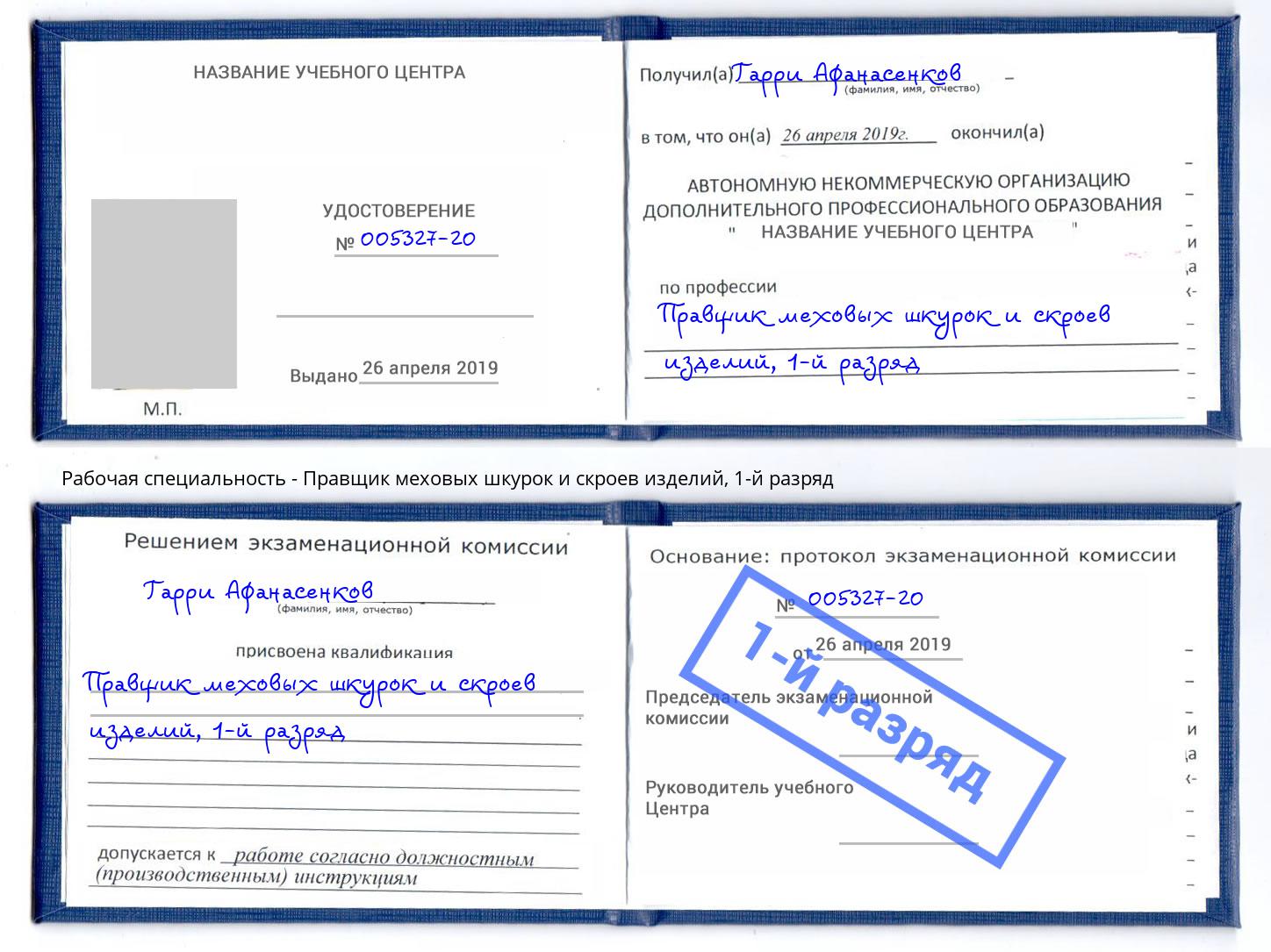 корочка 1-й разряд Правщик меховых шкурок и скроев изделий Острогожск