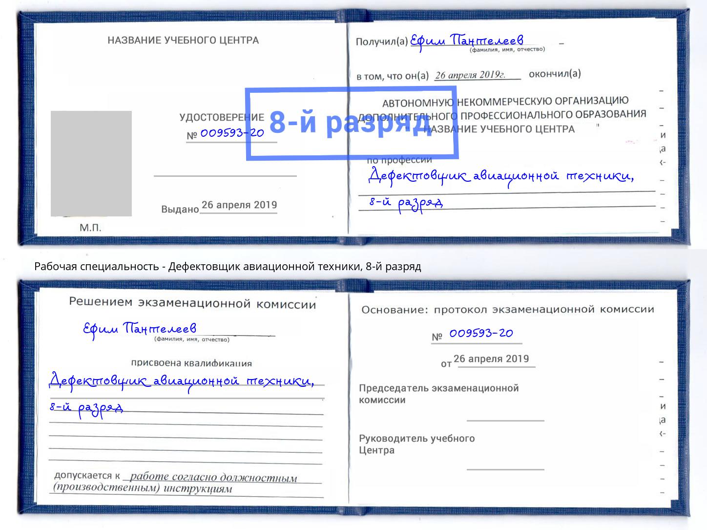 корочка 8-й разряд Дефектовщик авиационной техники Острогожск