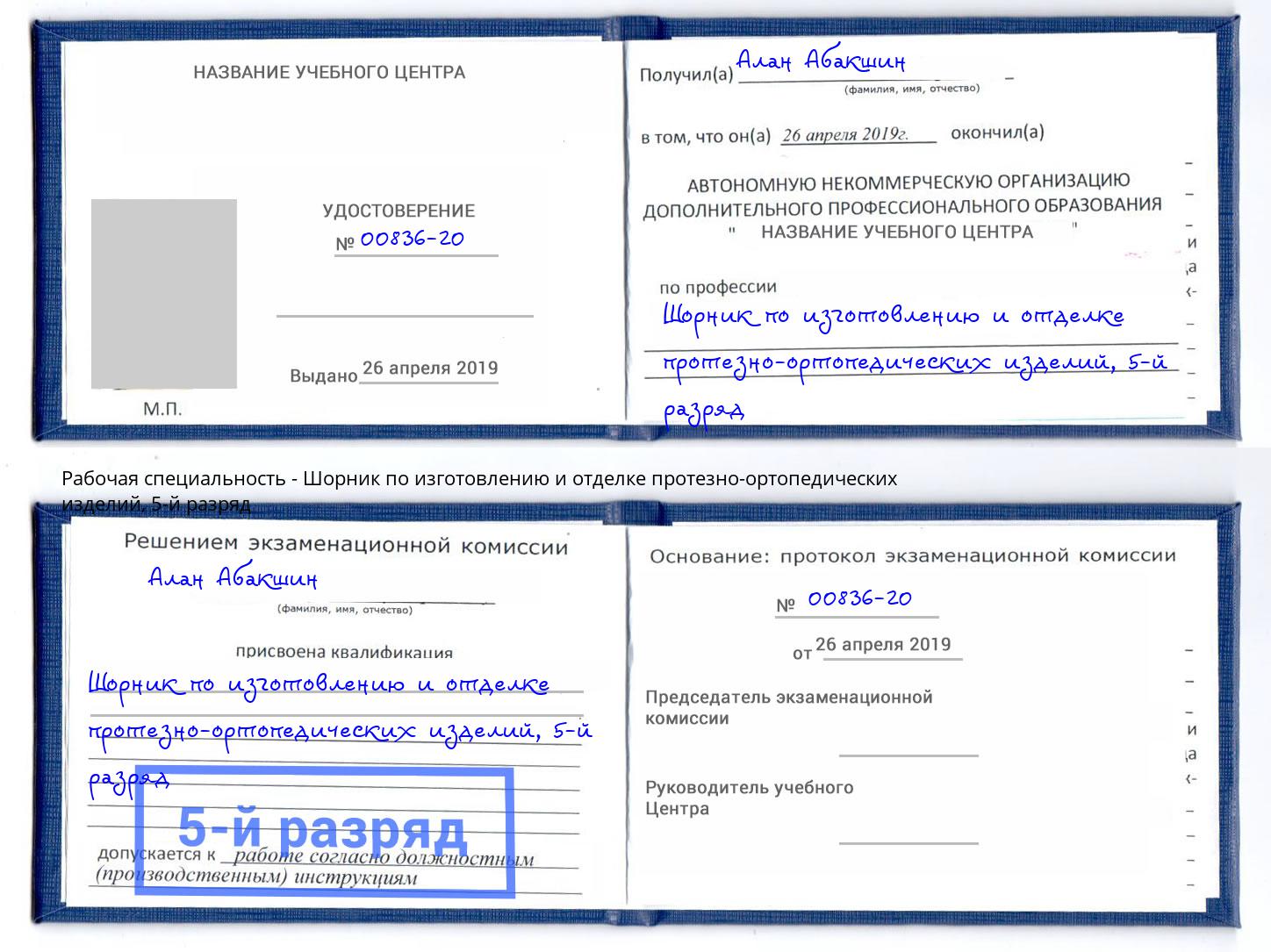 корочка 5-й разряд Шорник по изготовлению и отделке протезно-ортопедических изделий Острогожск