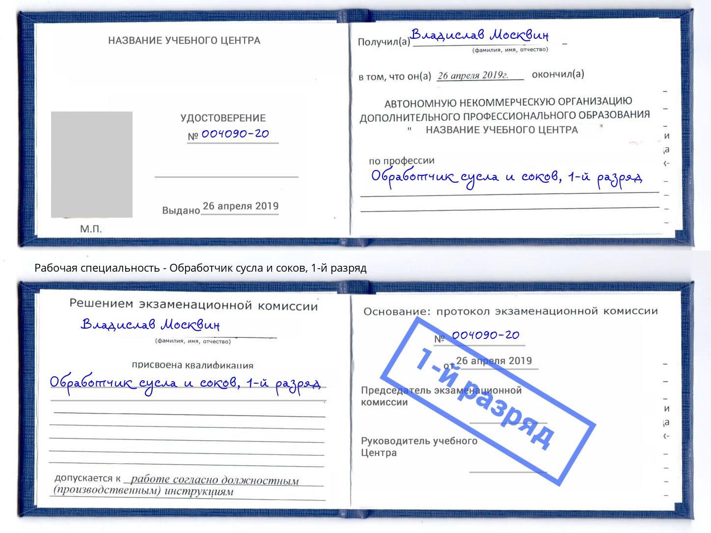 корочка 1-й разряд Обработчик сусла и соков Острогожск