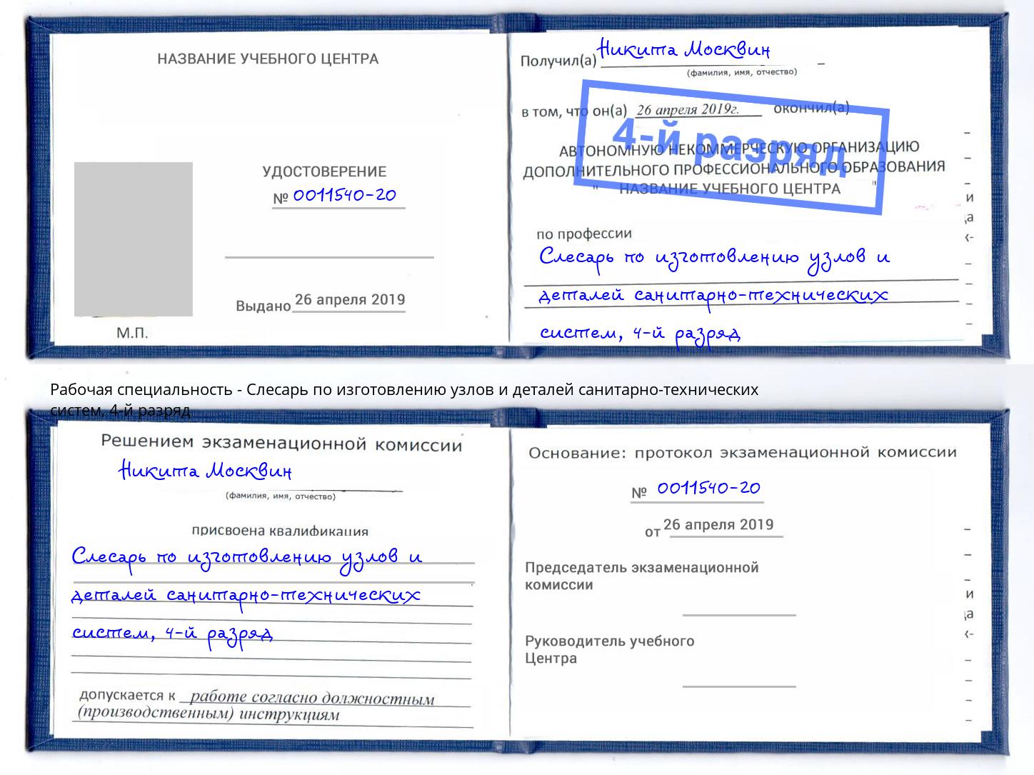 корочка 4-й разряд Слесарь по изготовлению узлов и деталей санитарно-технических систем Острогожск