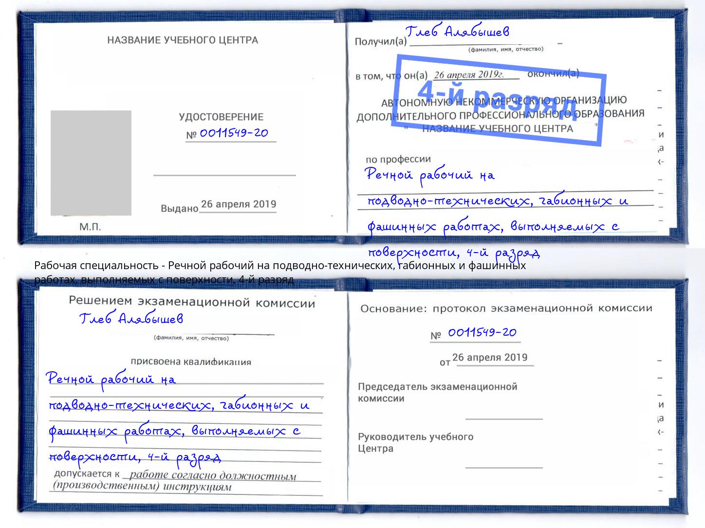 корочка 4-й разряд Речной рабочий на подводно-технических, габионных и фашинных работах, выполняемых с поверхности Острогожск