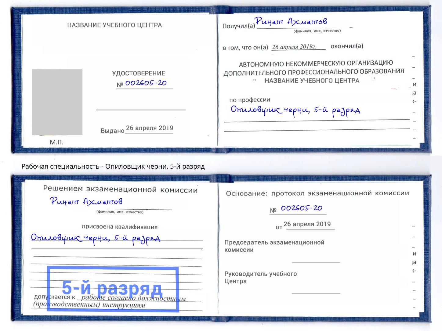 корочка 5-й разряд Опиловщик черни Острогожск