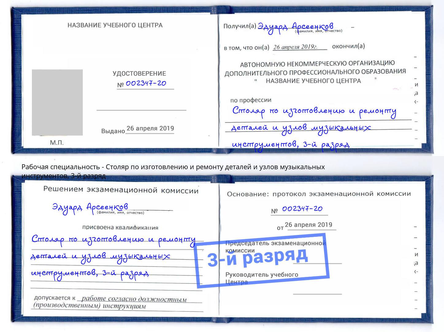 корочка 3-й разряд Столяр по изготовлению и ремонту деталей и узлов музыкальных инструментов Острогожск