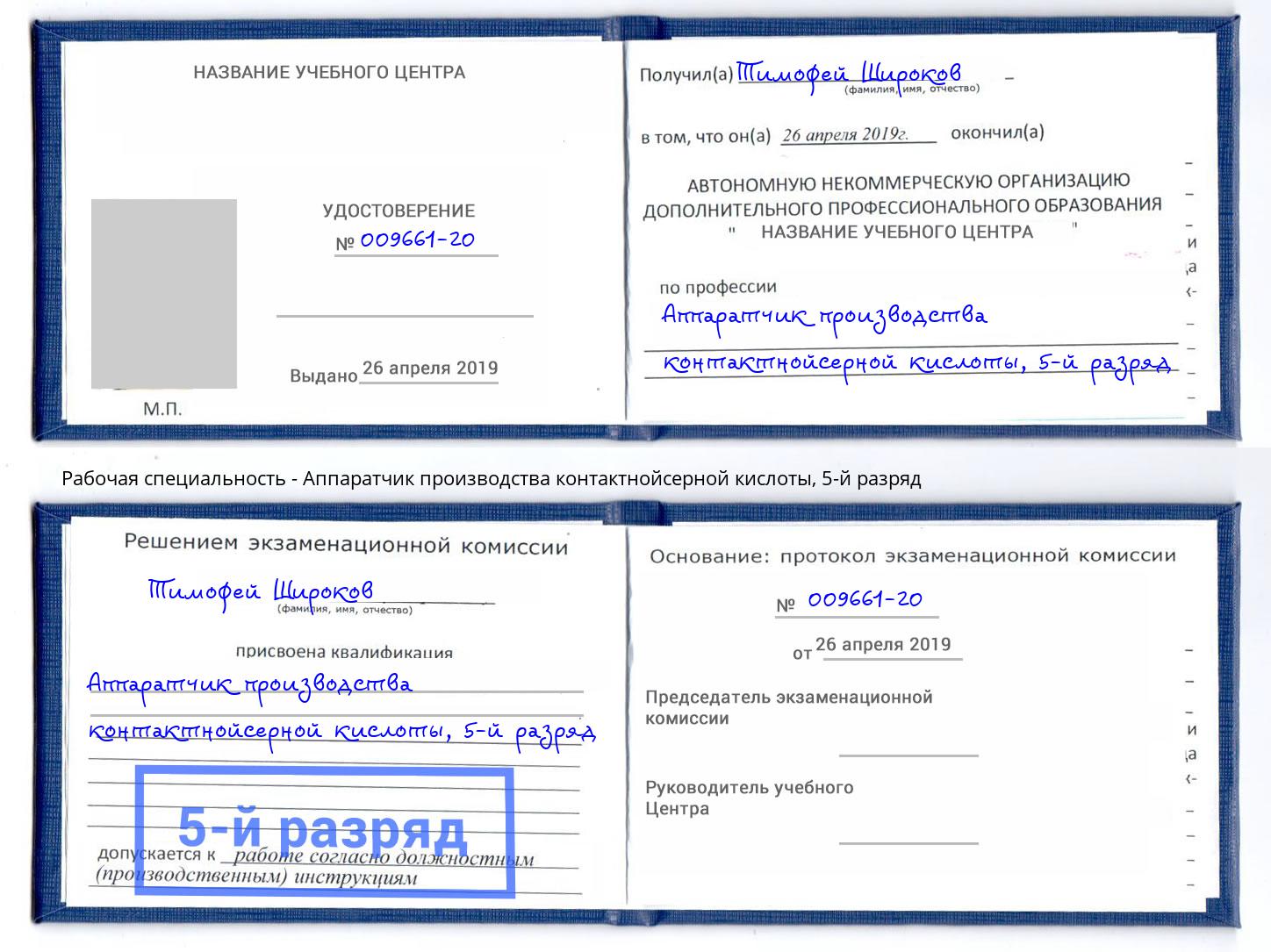 корочка 5-й разряд Аппаратчик производства контактнойсерной кислоты Острогожск