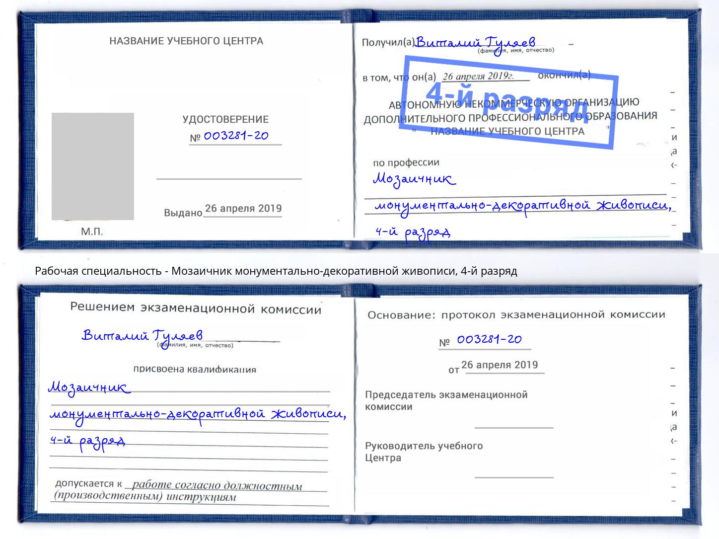 корочка 4-й разряд Мозаичник монументально-декоративной живописи Острогожск