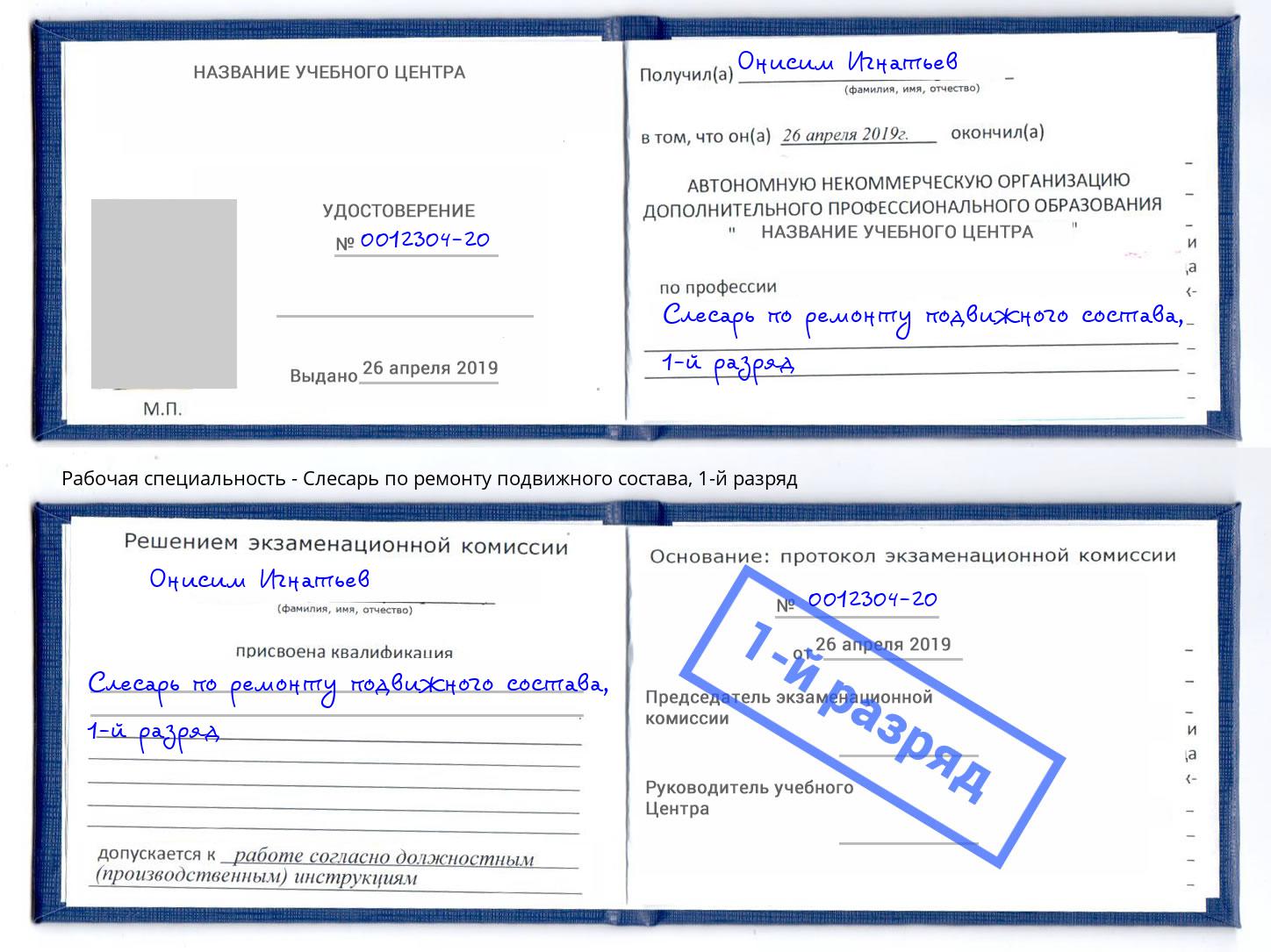 корочка 1-й разряд Слесарь по ремонту подвижного состава Острогожск