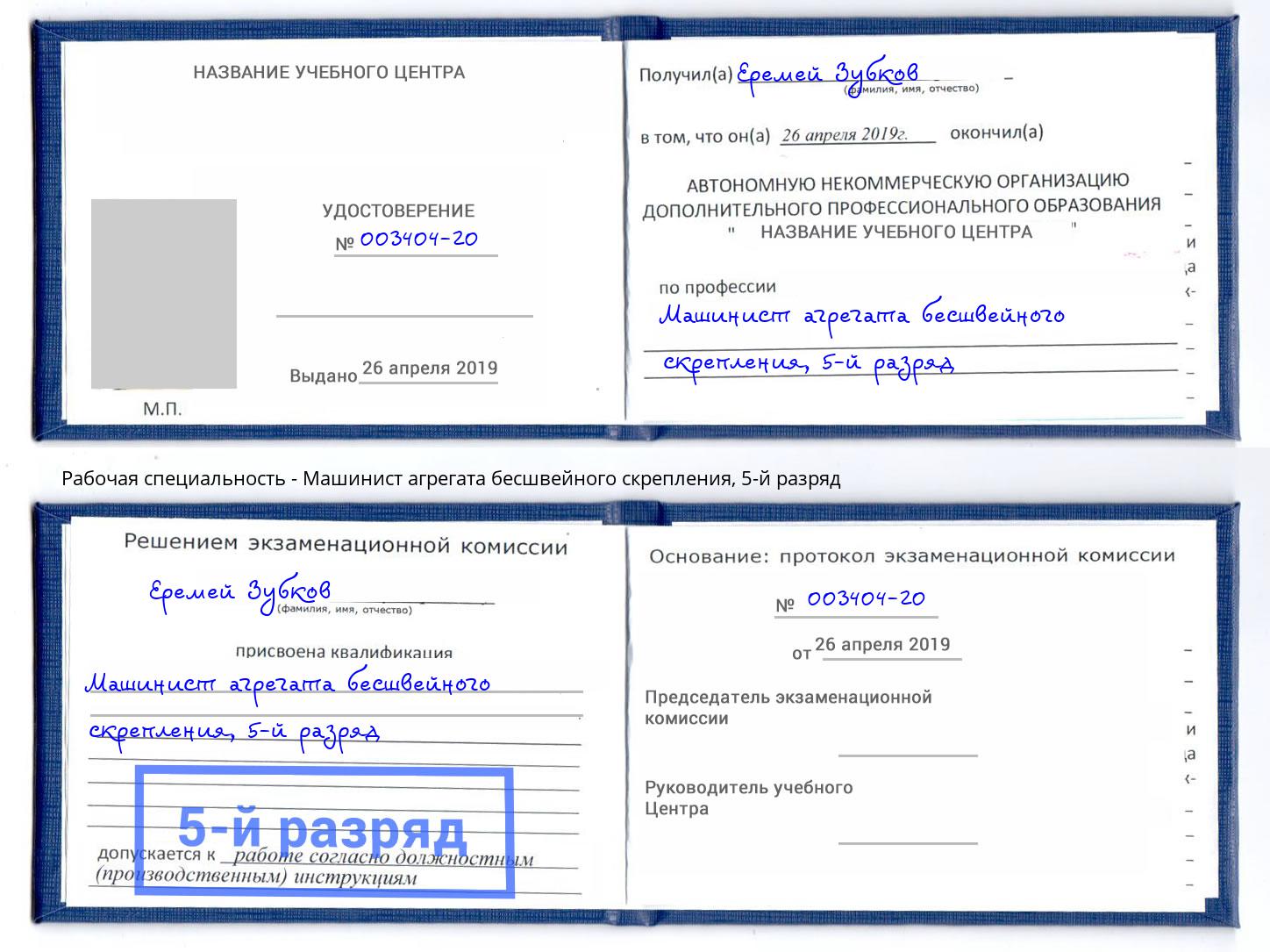 корочка 5-й разряд Машинист агрегата бесшвейного скрепления Острогожск