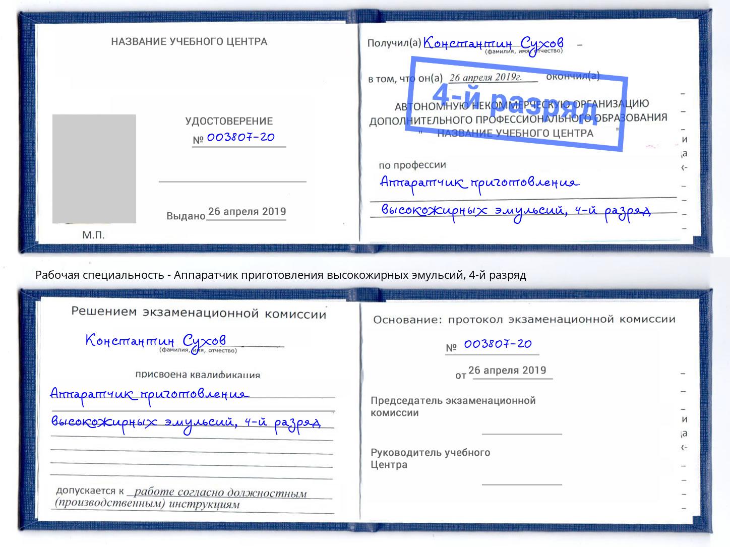 корочка 4-й разряд Аппаратчик приготовления высокожирных эмульсий Острогожск