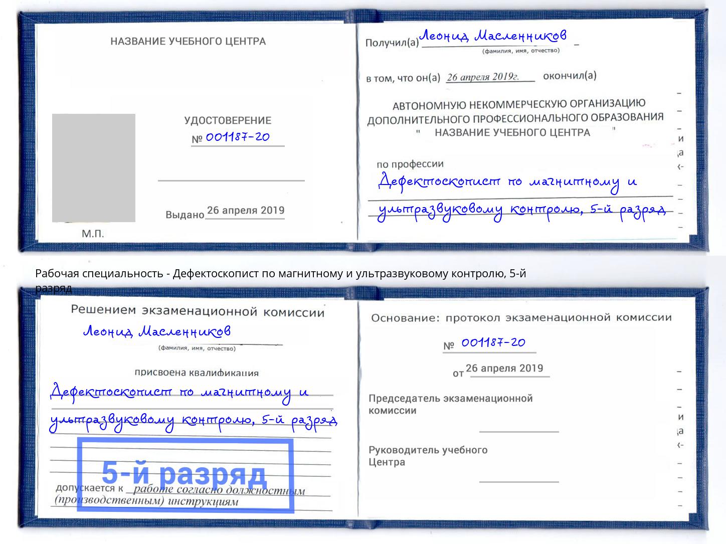 корочка 5-й разряд Дефектоскопист по магнитному и ультразвуковому контролю Острогожск