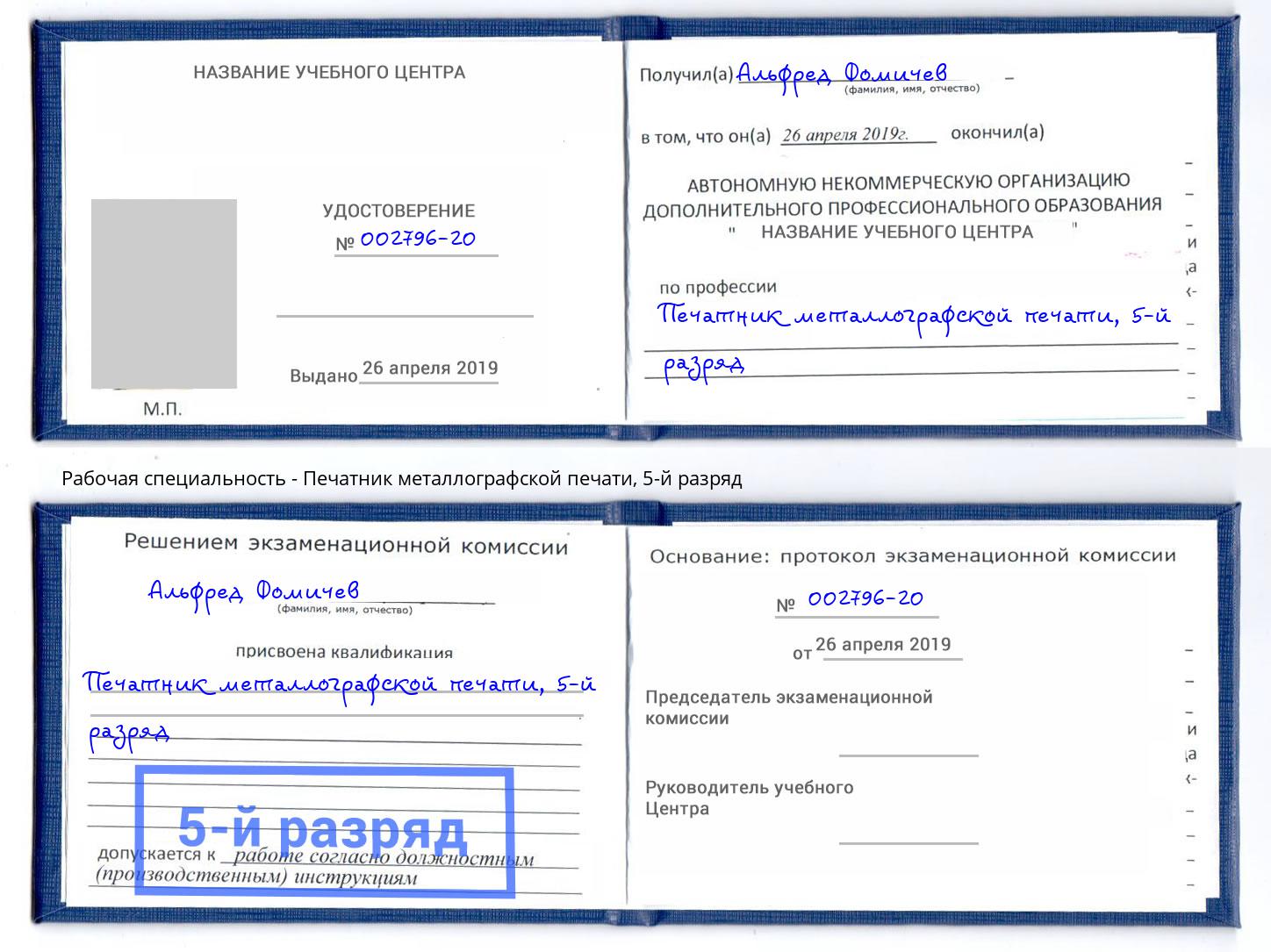 корочка 5-й разряд Печатник металлографской печати Острогожск