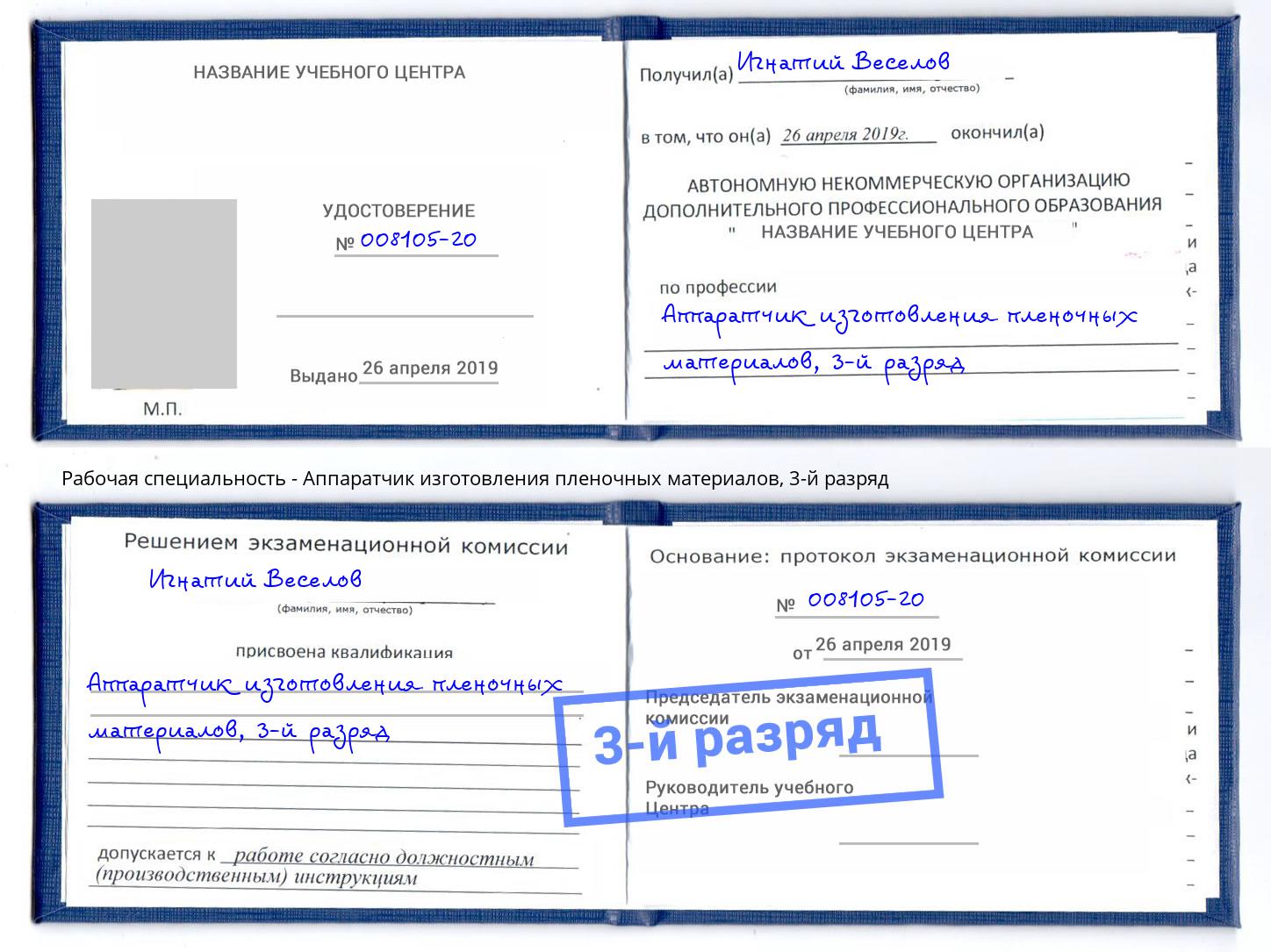 корочка 3-й разряд Аппаратчик изготовления пленочных материалов Острогожск