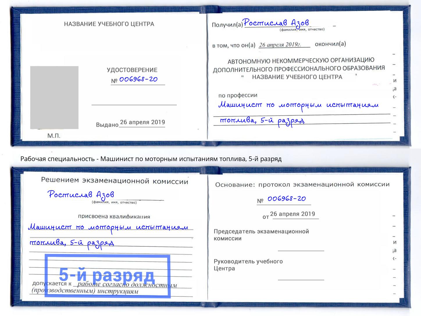 корочка 5-й разряд Машинист по моторным испытаниям топлива Острогожск