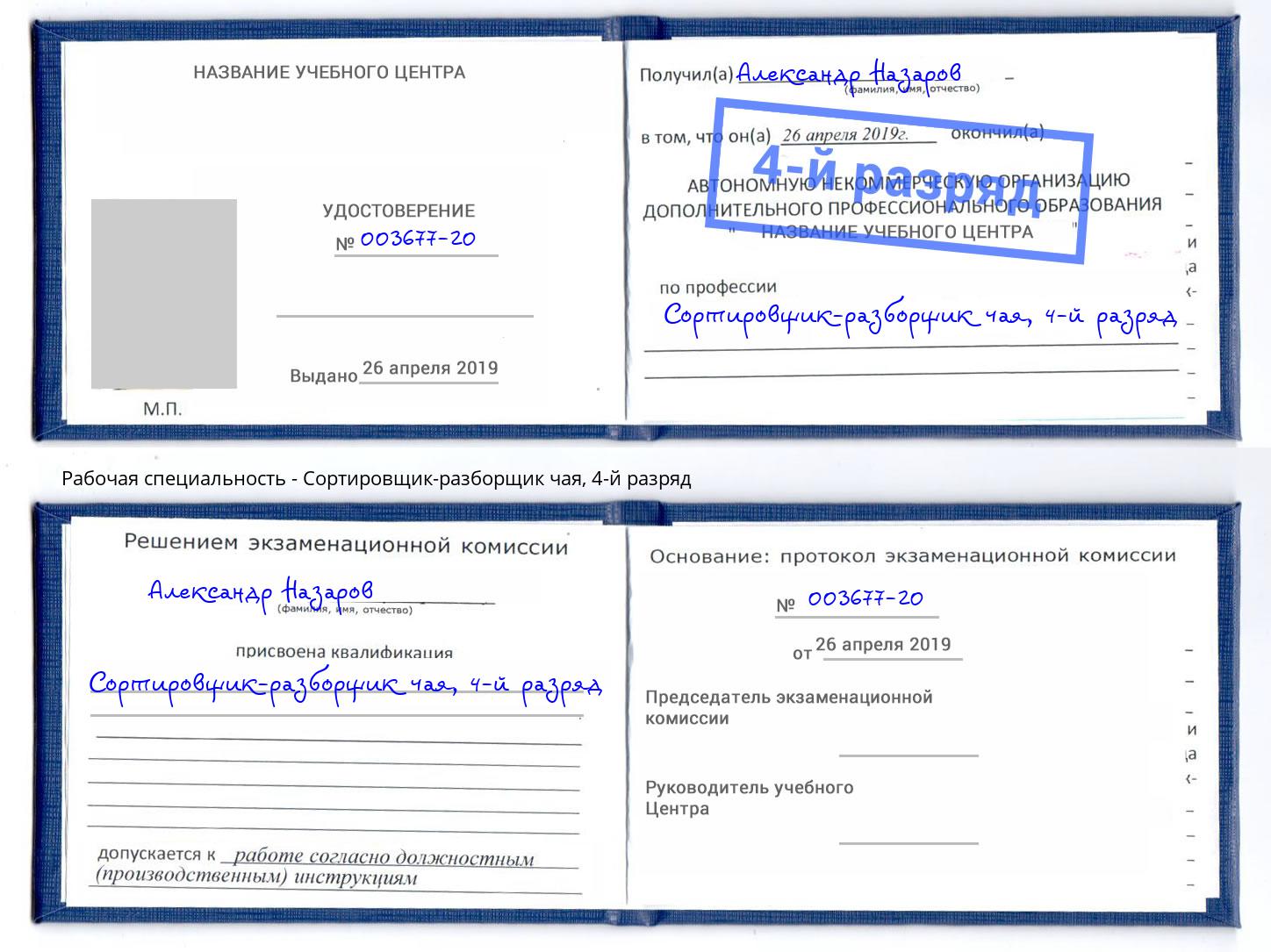 корочка 4-й разряд Сортировщик-разборщик чая Острогожск