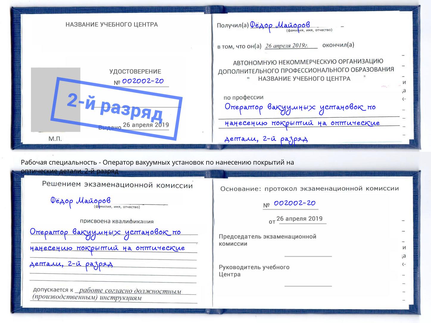 корочка 2-й разряд Оператор вакуумных установок по нанесению покрытий на оптические детали Острогожск