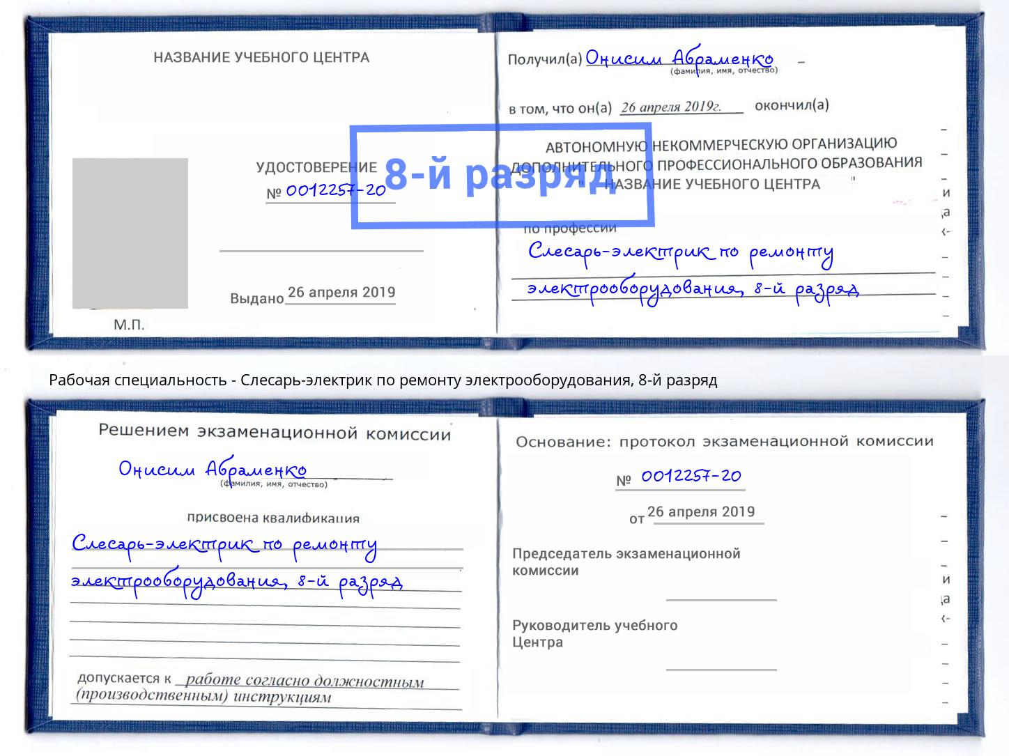 корочка 8-й разряд Слесарь-электрик по ремонту электрооборудования Острогожск