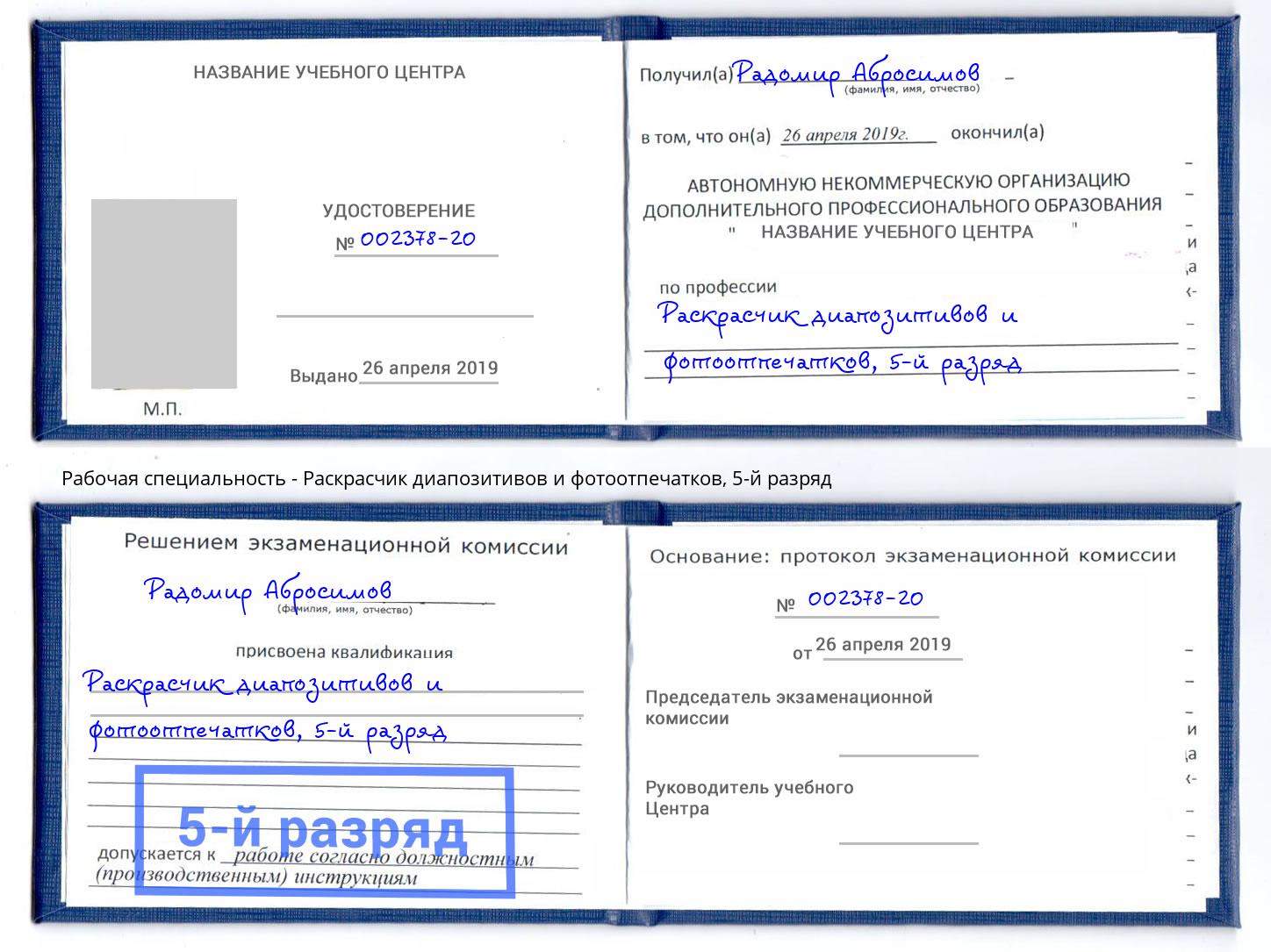 корочка 5-й разряд Раскрасчик диапозитивов и фотоотпечатков Острогожск