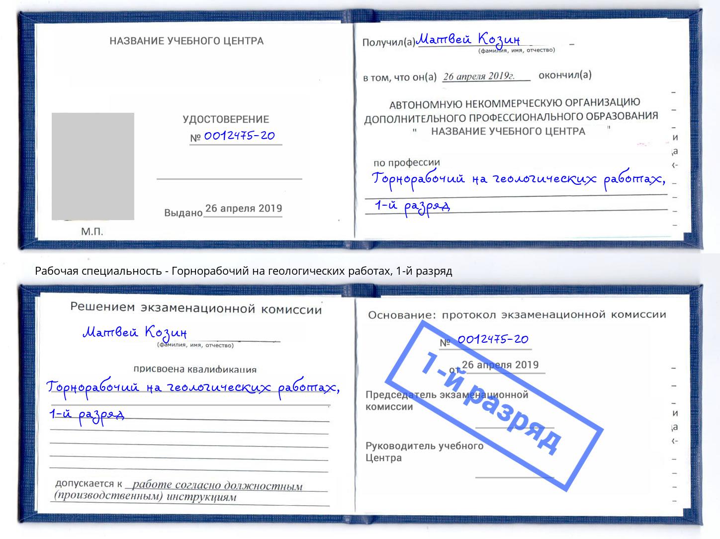 корочка 1-й разряд Горнорабочий на геологических работах Острогожск