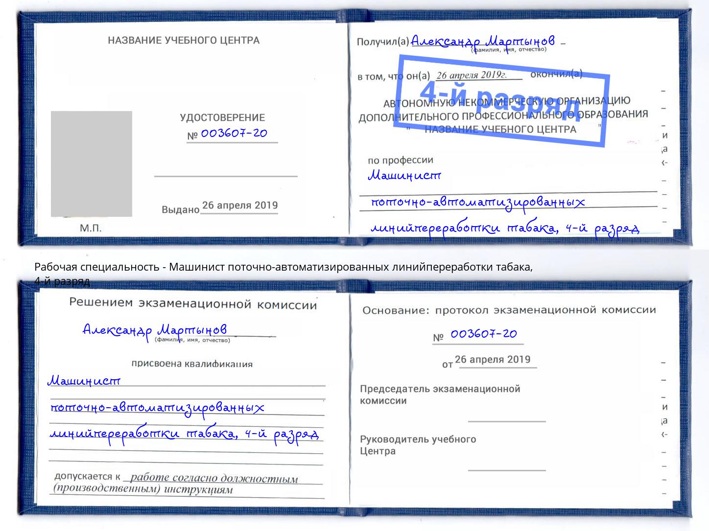 корочка 4-й разряд Машинист поточно-автоматизированных линийпереработки табака Острогожск