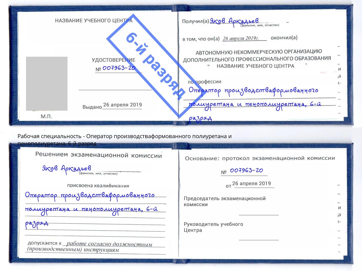 корочка 6-й разряд Оператор производстваформованного полиуретана и пенополиуретана Острогожск