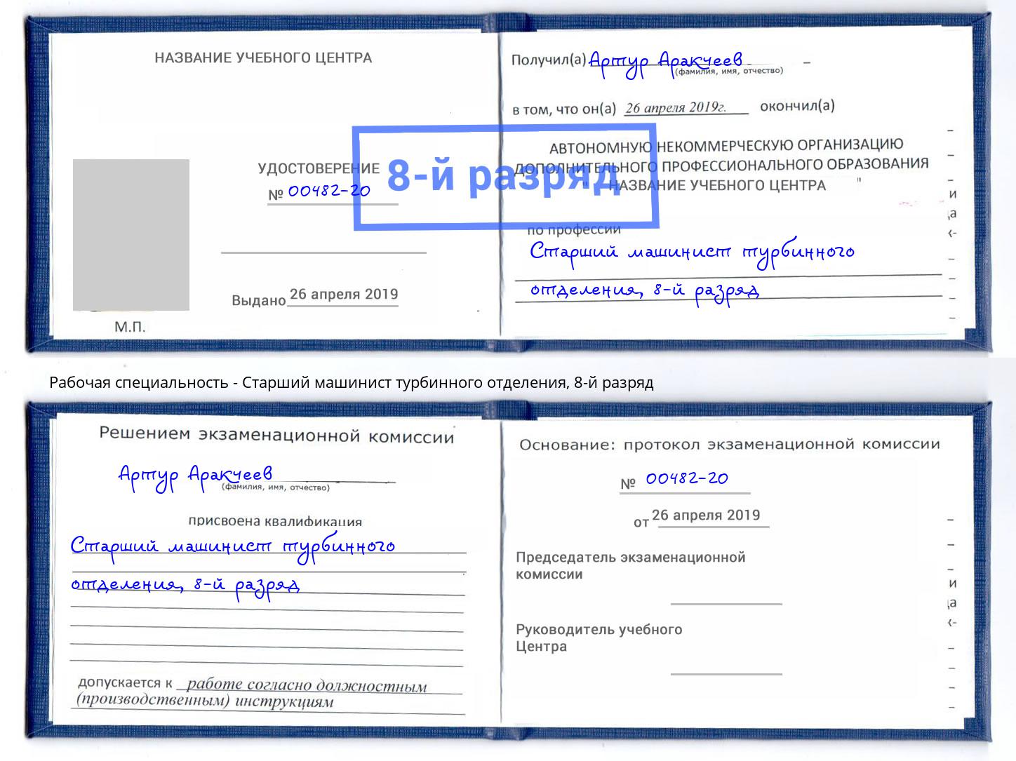 корочка 8-й разряд Старший машинист турбинного отделения Острогожск