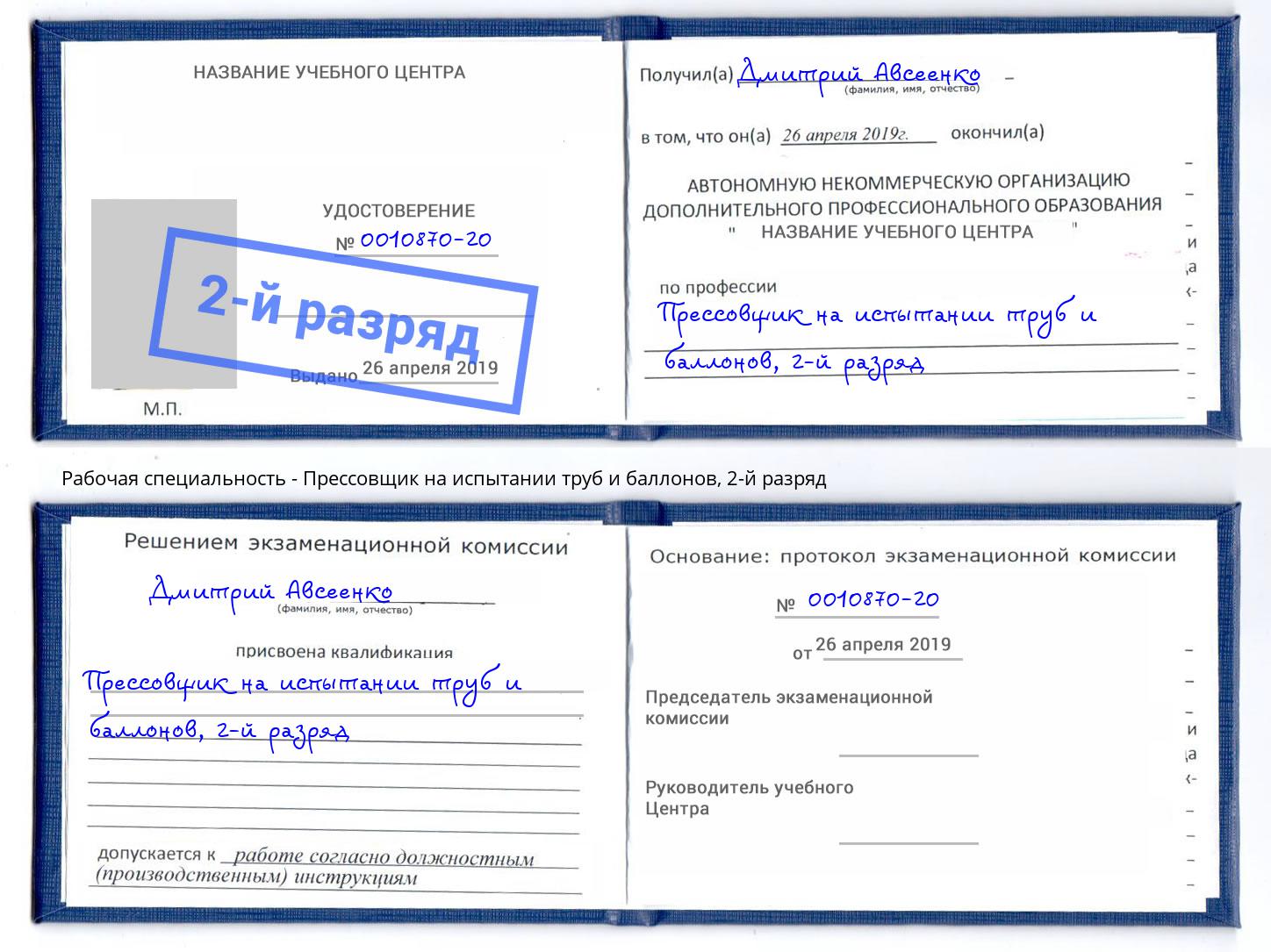 корочка 2-й разряд Прессовщик на испытании труб и баллонов Острогожск