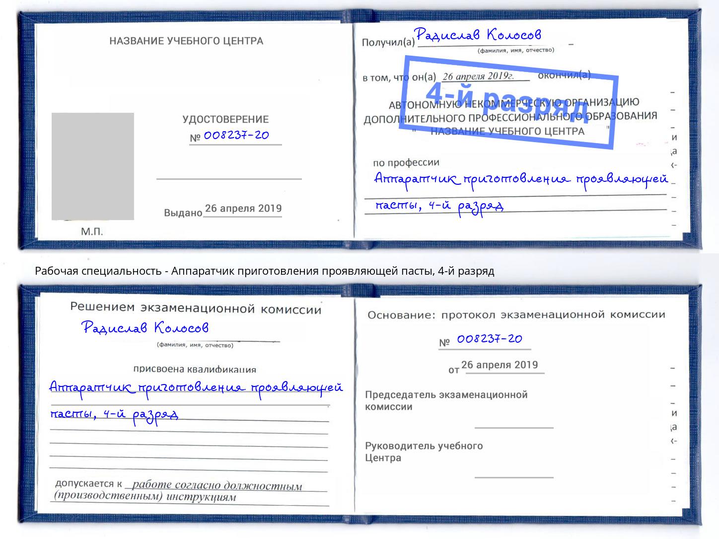 корочка 4-й разряд Аппаратчик приготовления проявляющей пасты Острогожск