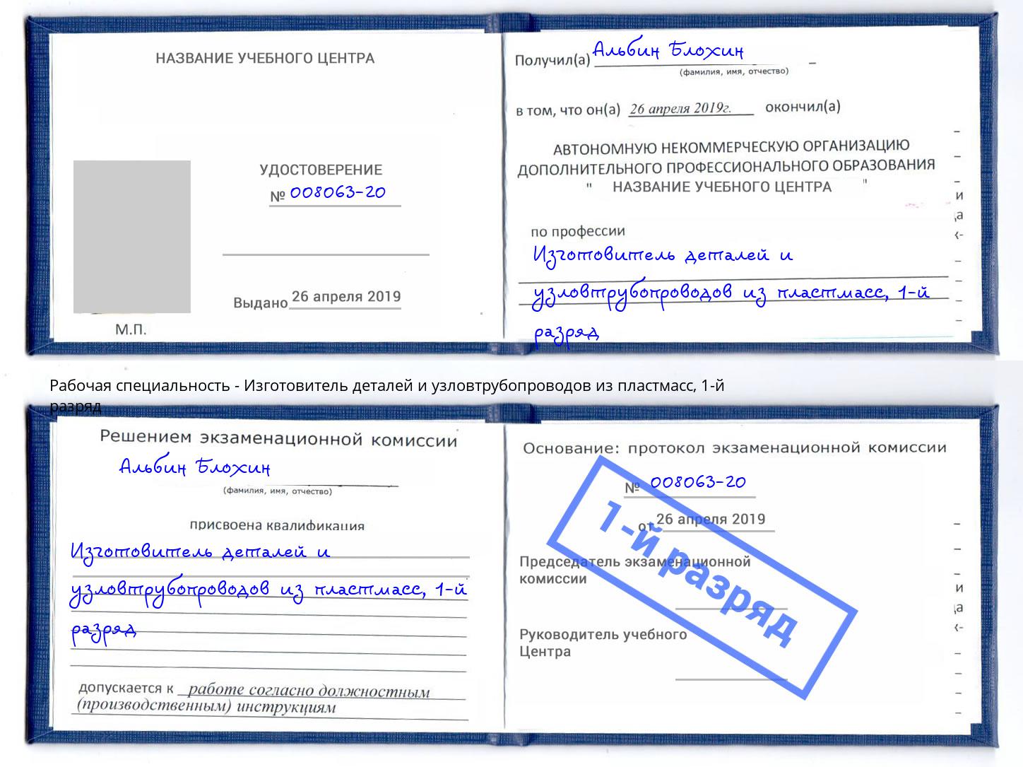 корочка 1-й разряд Изготовитель деталей и узловтрубопроводов из пластмасс Острогожск