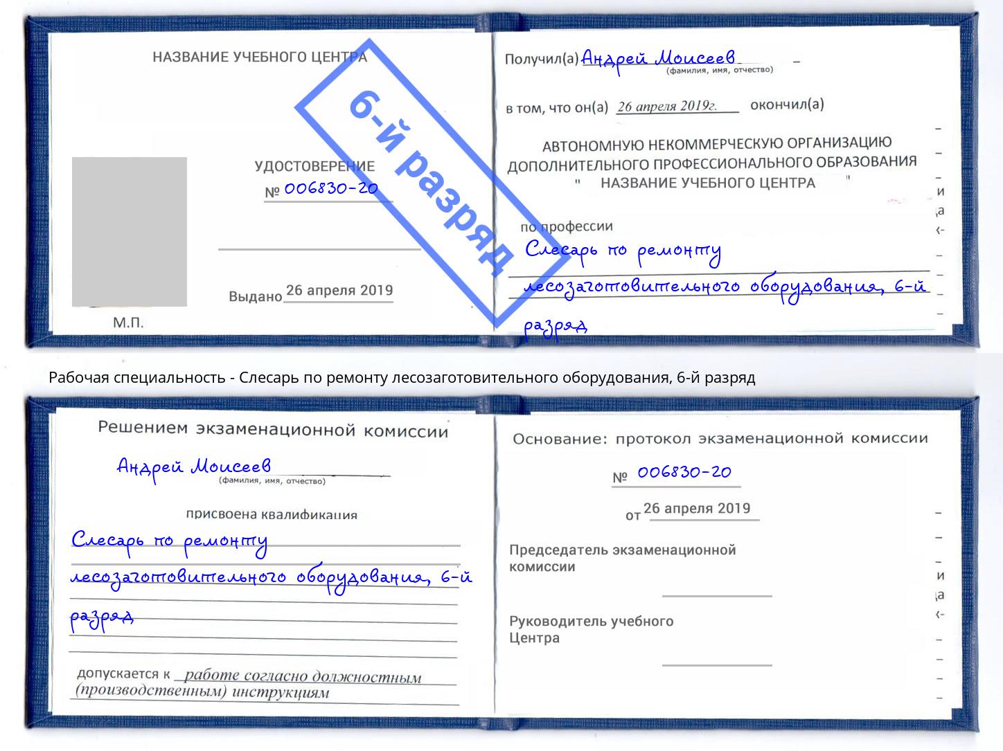 корочка 6-й разряд Слесарь по ремонту лесозаготовительного оборудования Острогожск