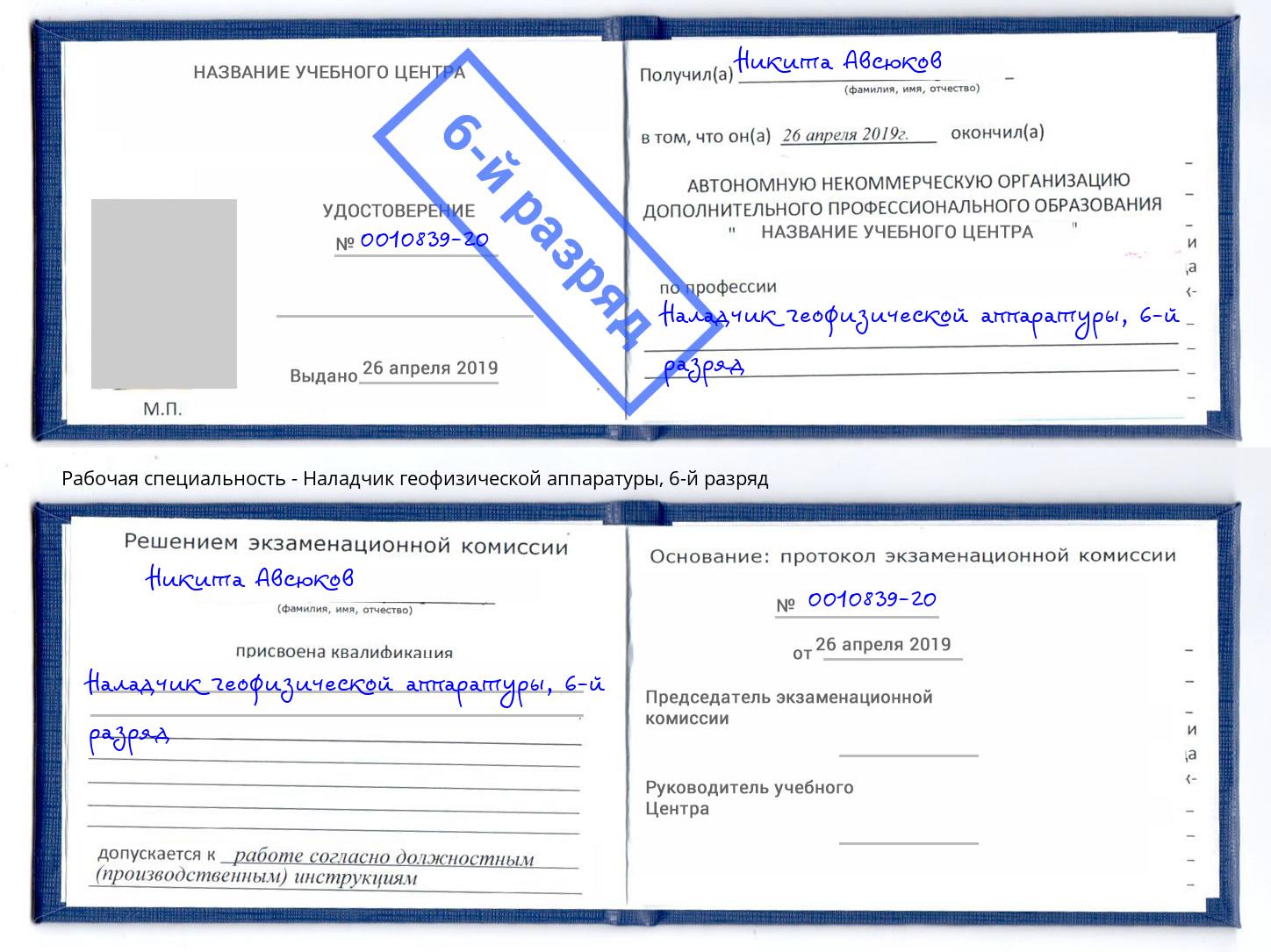 корочка 6-й разряд Наладчик геофизической аппаратуры Острогожск