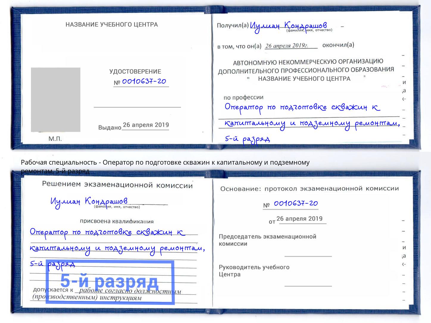 корочка 5-й разряд Оператор по подготовке скважин к капитальному и подземному ремонтам Острогожск