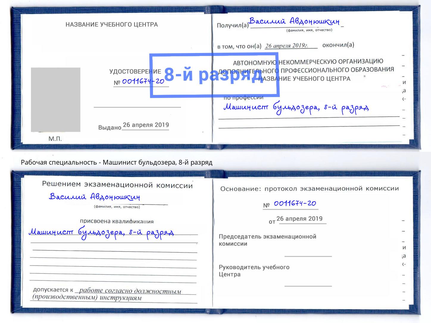 корочка 8-й разряд Машинист бульдозера Острогожск