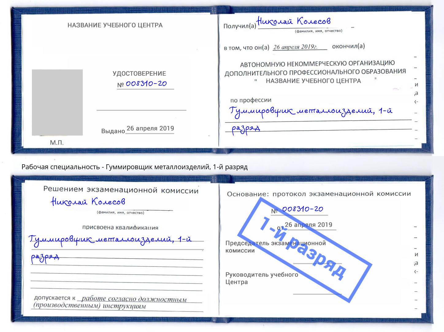 корочка 1-й разряд Гуммировщик металлоизделий Острогожск