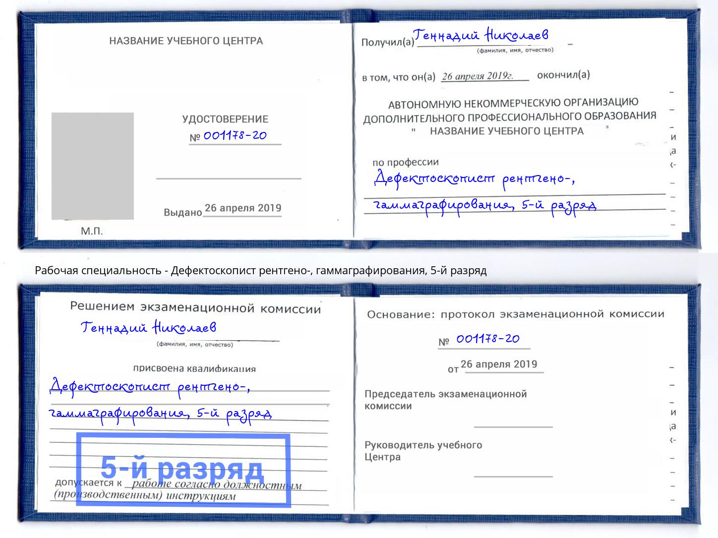 корочка 5-й разряд Дефектоскопист рентгено-, гаммаграфирования Острогожск