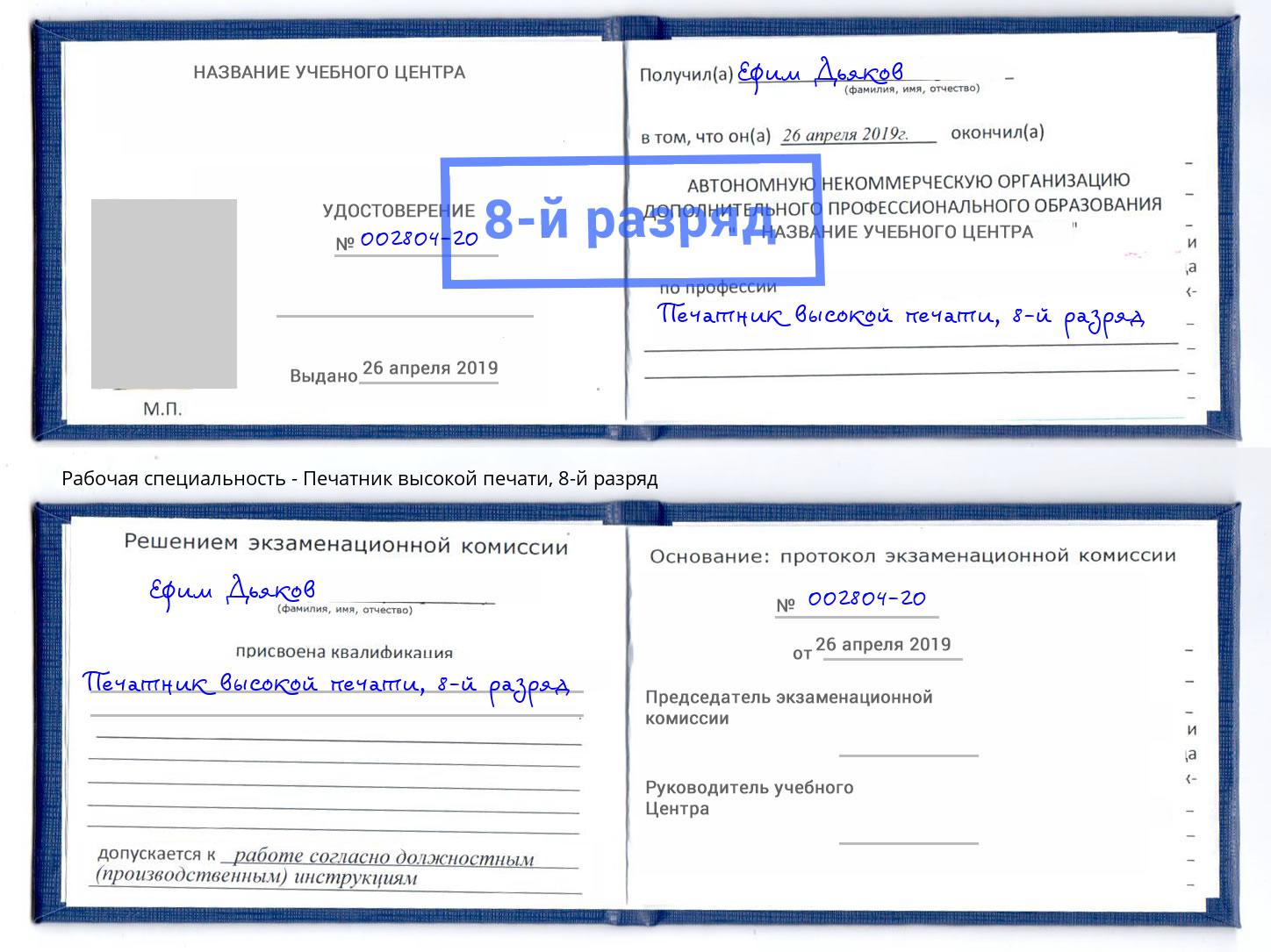 корочка 8-й разряд Печатник высокой печати Острогожск