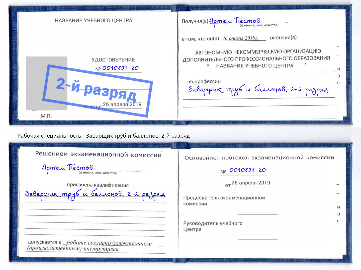 корочка 2-й разряд Заварщик труб и баллонов Острогожск