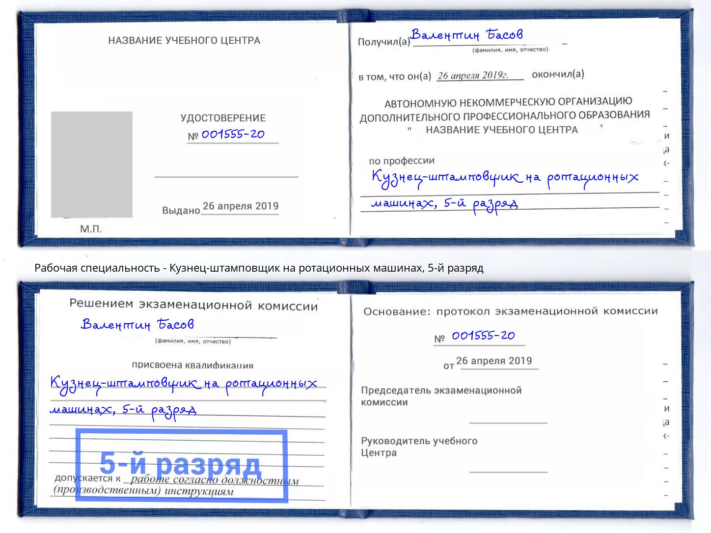 корочка 5-й разряд Кузнец-штамповщик на ротационных машинах Острогожск