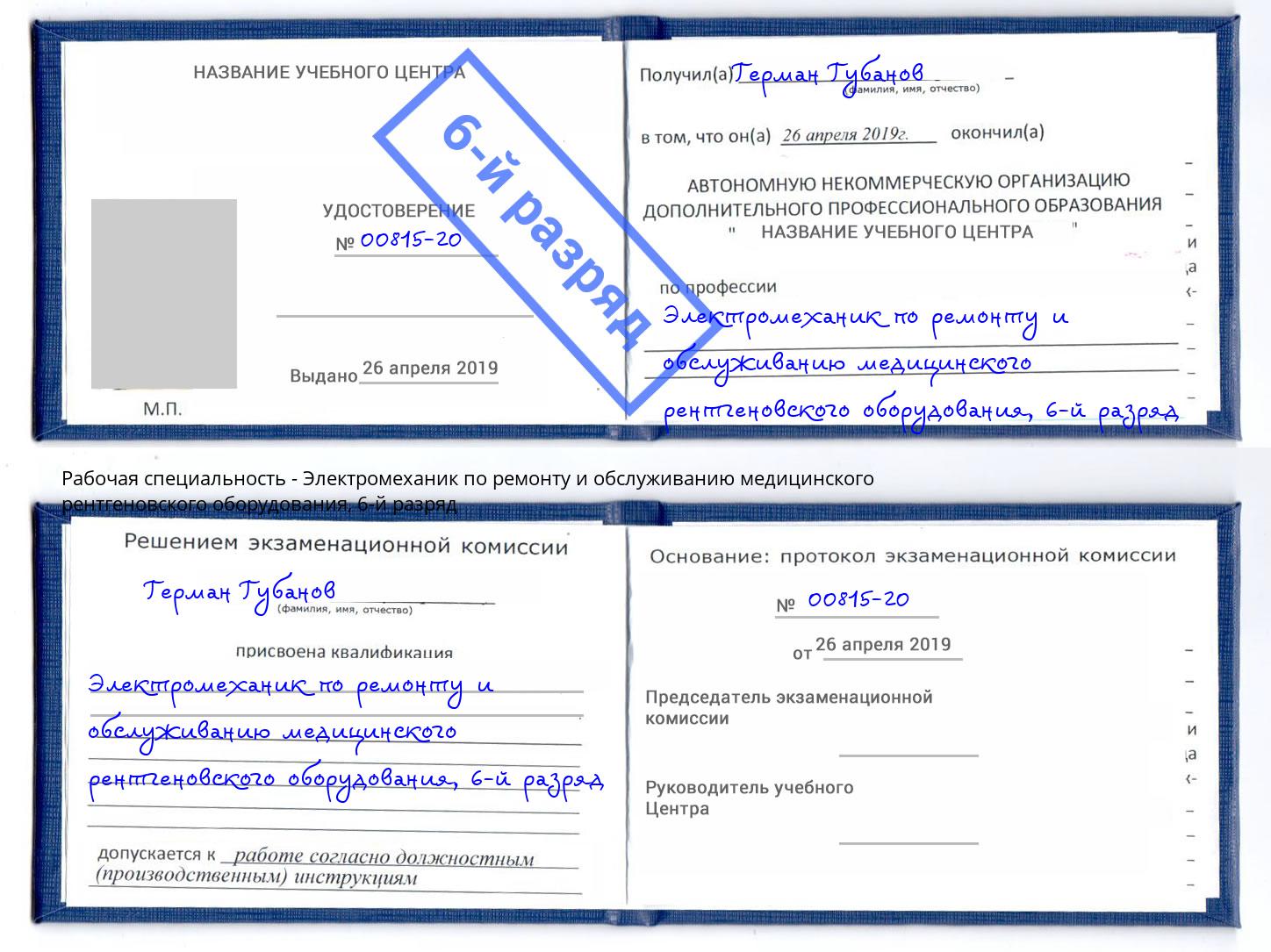 корочка 6-й разряд Электромеханик по ремонту и обслуживанию медицинского рентгеновского оборудования Острогожск