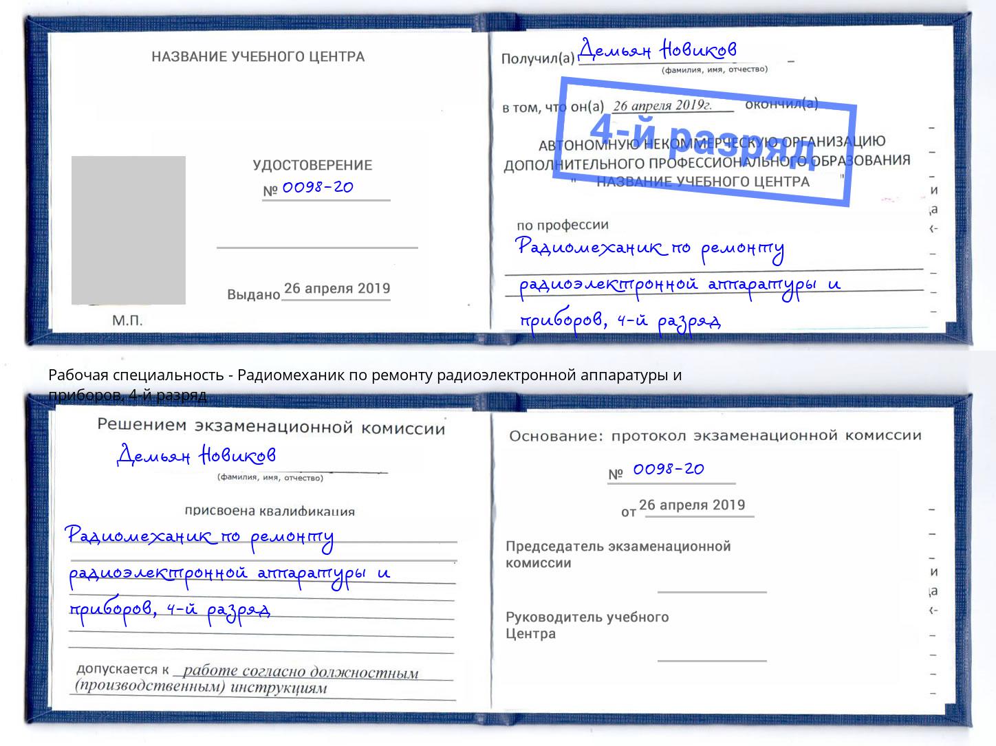 корочка 4-й разряд Радиомеханик по ремонту радиоэлектронной аппаратуры и приборов Острогожск