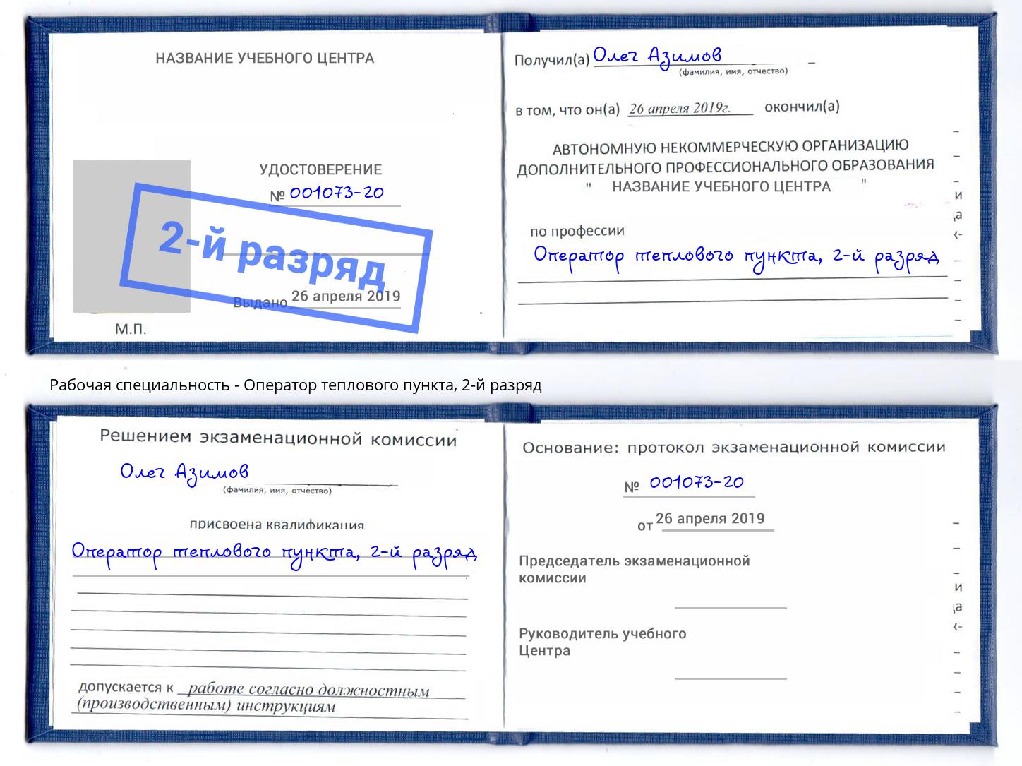 корочка 2-й разряд Оператор теплового пункта Острогожск