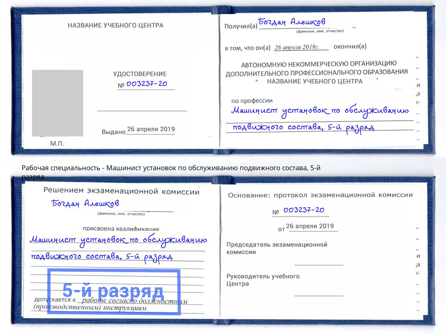 корочка 5-й разряд Машинист установок по обслуживанию подвижного состава Острогожск