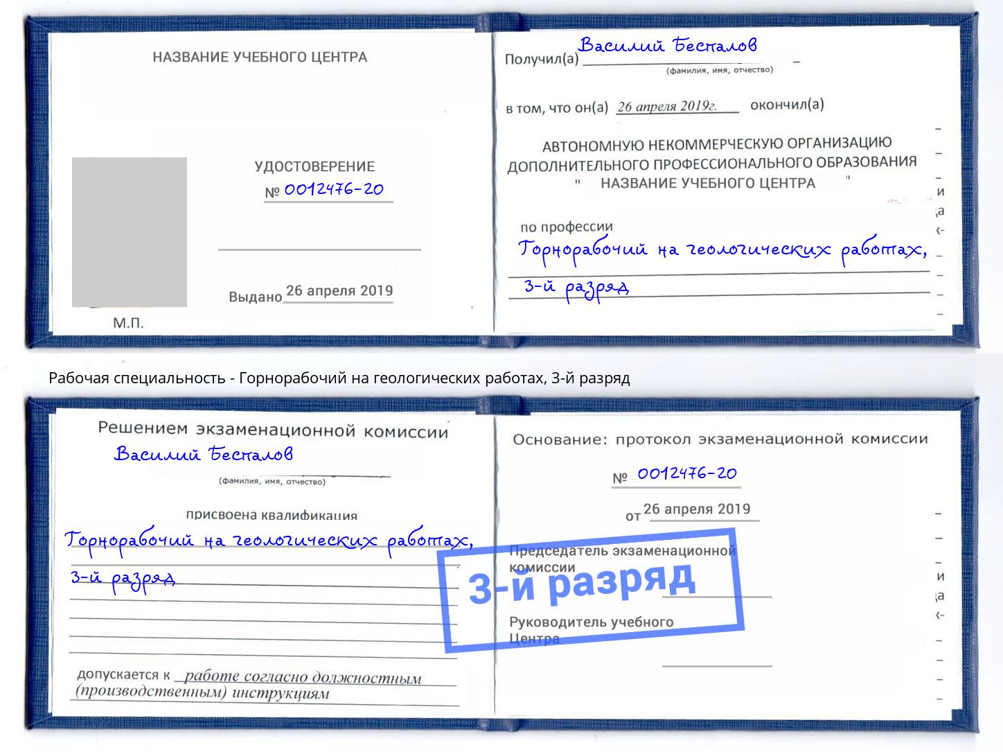 корочка 3-й разряд Горнорабочий на геологических работах Острогожск